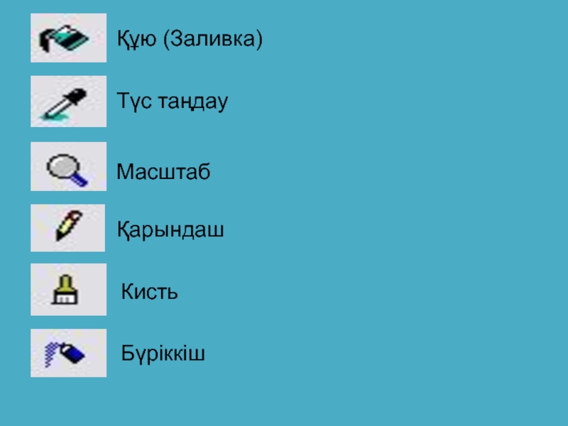 Презентация 7-сынып Paint графикалық редакторы Құю (Заливка)Түс таңдауМасштабҚарындашКистьБүріккіш Құю (Заливка)Түс таңдауМасштабҚарындашКистьБүріккіш