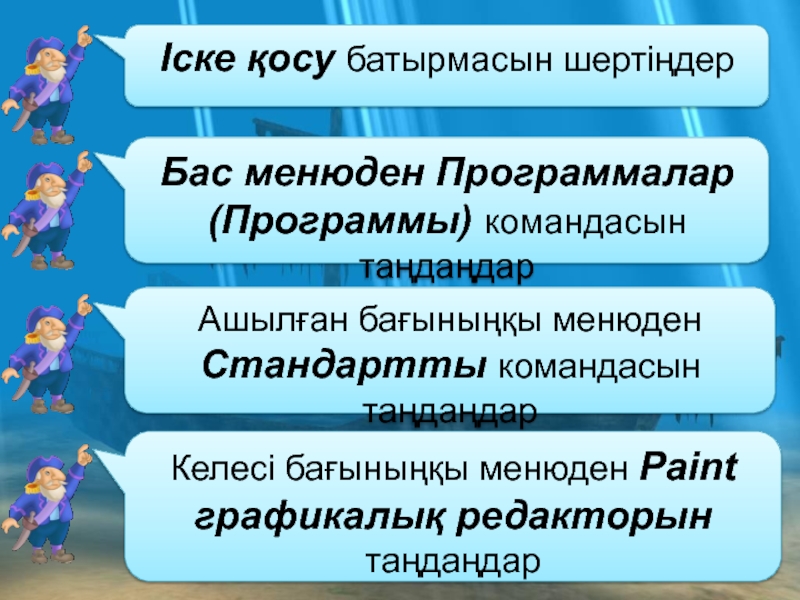 Презентация 7-сынып Paint графикалық редакторы Іске қосу батырмасын шертіңдерБас менюден Программалар (Программы) командасын таңдаңдарАшылған бағыныңқы менюден Іске қосу батырмасын шертіңдерБас менюден Программалар (Программы) командасын таңдаңдарАшылған бағыныңқы менюден Стандартты командасын таңдаңдарКелесі бағыныңқы менюден Paint