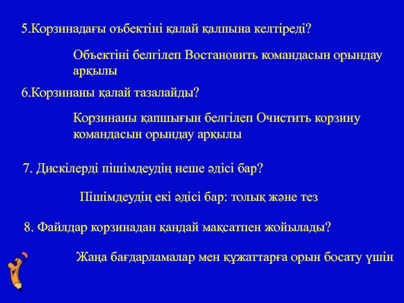Презентация 7-сынып Paint графикалық редакторы 5.Корзинадағы оъбектіні қалай қалпына келтіреді? Объектіні белгілеп Востановить командасын орындау арқылы6.Корзинаны 5.Корзинадағы оъбектіні қалай қалпына келтіреді? Объектіні белгілеп Востановить командасын орындау арқылы6.Корзинаны қалай тазалайды?Корзинаны қапшығын белгілеп Очистить корзину