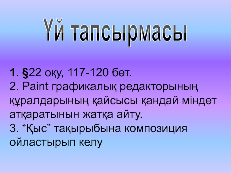 Презентация 7-сынып Paint графикалық редакторы Үй тапсырмасы1. §22 оқу, 117-120 бет.2. Paint графикалық редакторының құралдарының қайсысы Үй тапсырмасы1. §22 оқу, 117-120 бет.2. Paint графикалық редакторының құралдарының қайсысы қандай міндет атқаратынын жатқа айту.3. “Қыс”