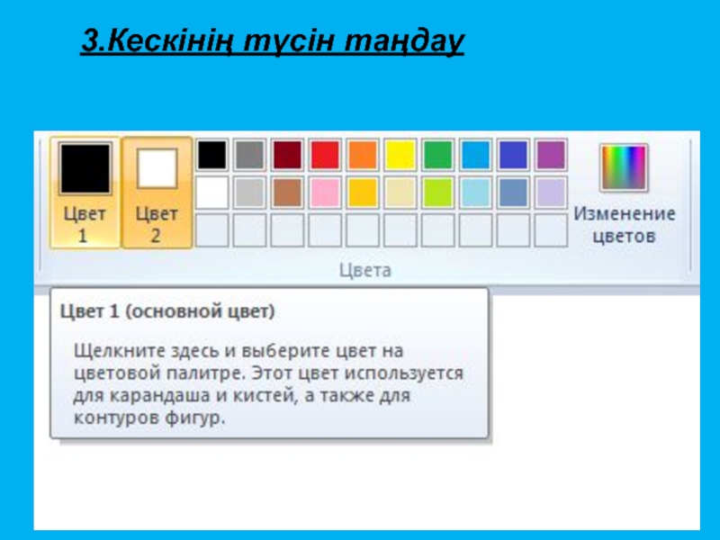 Презентация 7-сынып Paint графикалық редакторы 3.Кескінің түсін таңдау 3.Кескінің түсін таңдау