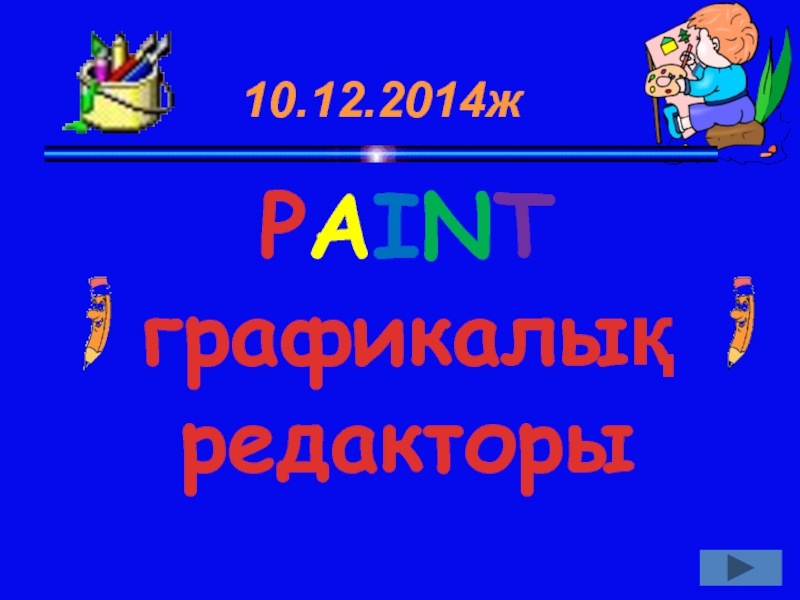 Презентация 7-сынып Paint графикалық редакторы PAINT графикалық редакторы10.12.2014ж PAINT графикалық редакторы10.12.2014ж
