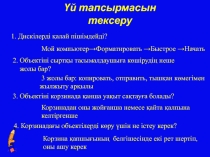 Презентация 7-сынып Paint графикалық редакторы