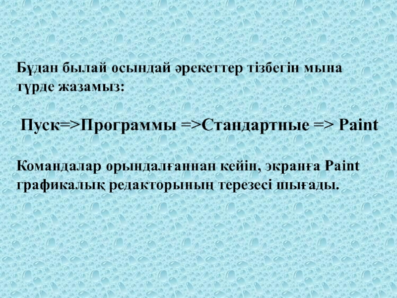Презентация 7-сынып Paint графикалық редакторы Бұдан былай осындай әрекеттер тізбегін мына түрде жазамыз: Пуск=>Программы =>Стандартные Бұдан былай осындай әрекеттер тізбегін мына түрде жазамыз: Пуск=>Программы =>Стандартные => PaintКомандалар орындалғаннан кейін, экранға