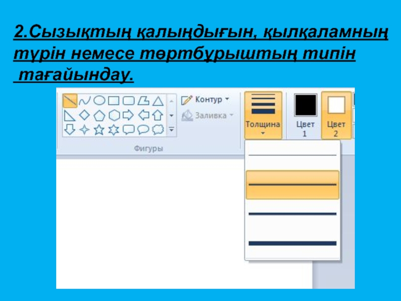 Презентация 7-сынып Paint графикалық редакторы 2.Сызықтың қалыңдығын, қылқаламныңтүрін немесе төртбұрыштың типін тағайындау. 2.Сызықтың қалыңдығын, қылқаламныңтүрін немесе төртбұрыштың типін тағайындау.