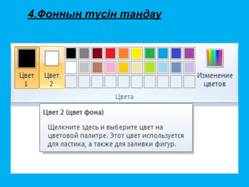 Презентация 7-сынып Paint графикалық редакторы 4.Фонның түсін таңдау 4.Фонның түсін таңдау