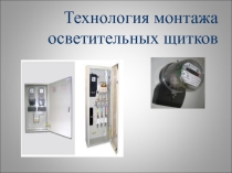 Презентация Технология монтажа осветительных щитков