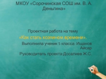 Проект по обществознанию на тему Как стать хозяином времени (5 класс)