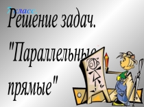 Презентация по геометрии Параллельные прямые 7класс