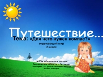 Презентация по окружающему миру на тему Для чего нужен компас? 2 класс Школа России