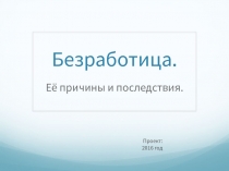 Проект по обществознанию на тему Безработица
