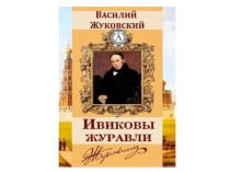 Презентация по литературе 9 класс на тему : Ивиковы журавли  В.А.Жуковского