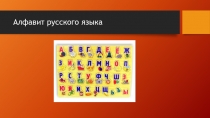 Презентация по русскому языку на тему Согласные и гласные буквы в морфемах (7 класс)