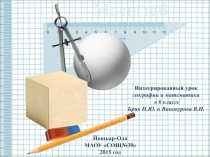 Презентация интегрированный урок географии и математики 6 класс Масштаб