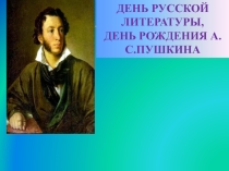 Презентация к Дню рождения А.С.Пушкина