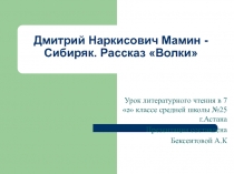 Презентация к уроку по теме: Д.Н.Мамин- Сибиряк Волки