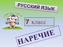 Дефис в наречиях. 7 класс. Презентация - тест.