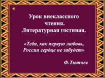 Презентация к уроку внеклассного чтения на тему: Тебя,как первую любовь,России сердце не забудет