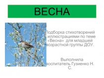 Презентация ПО ЭКОЛОГИИ ВЕСНА