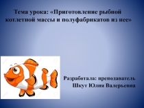 Приготовление рыбной котлетной массы и полуфабрикатов из нее