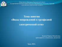 Презентация по МДК.04.01 Электромонтер по эксплуатации распределительных сетей на тему Виды повреждений в трёхфазной электрической сети