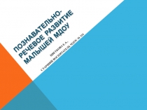 Презентация для участников методического объединения Познавательно-речевое развитие малышей МДОУ