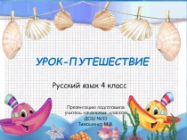 Презентация по русскому языку на тему: Наречие (4 класс)