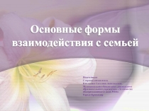 Презентация Основные формы взаимодействия с семьей
