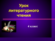Презентация к уроку литературного чтения Приёмыш в 4 классе