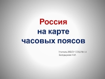 Презентация по географии Часовые пояса