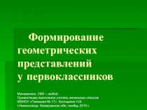 Презентация Формирование геометрических представлений у первоклассников.