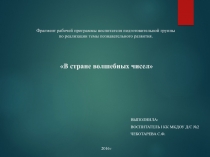 В стане волшебных чисел