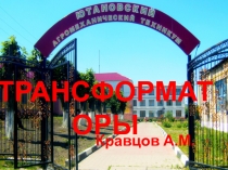 Презентация по электротехнике на тему Трансформаторы