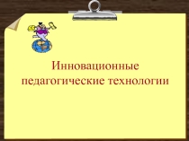 Презентация Инновационные педагогические технологии. Кейс-технологии