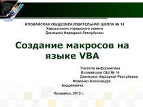Создание макросов на языке VBA