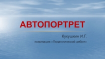 Автопортрет