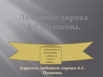 Презентация по литературе на тему Любовная лирика Пушкина А.С.