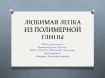 Исследовательская работа: Любимая лепка из полимерной глины