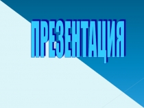 Презентация День славянской письменности