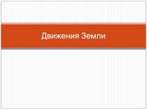 Презентация по географии на тему: Движение Земли