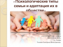 Психологические типы семьи и адаптация их в обществе