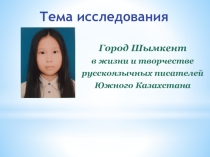 Презентация по литературе Писатели Южного Казахстана