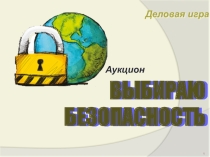 Деловая игра Безопасный интернет