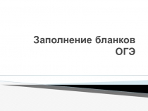 Презентация по русскому языку Заполнение бланков ОГЭ(9 класс)