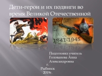 дети-герои войны