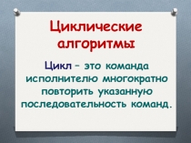 Презентация по информатике Реализация циклов на языке Паскаль
