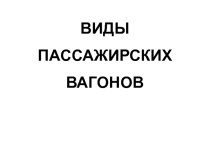 Презентация: Виды пассажирских вагонов