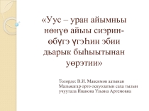 Презентация по родному языку на тему Айыы сиэрэ-ебугэ угэhэ (1-4 классы)