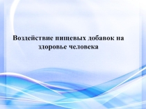 Пищевые добавки