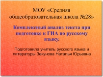 Комплексный анализ текста при подготовке к ГИА по русскому языку